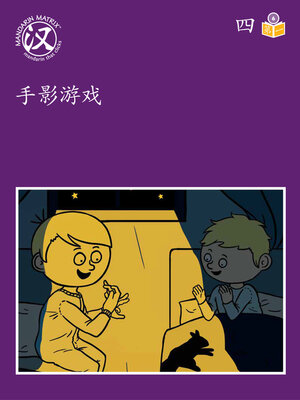 cover image of Story-based Lv6 U4 BK1 手影游戏 (Hand Shadows)